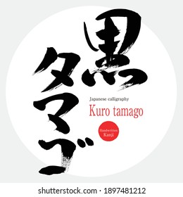 Japanese calligraphy “Kuro tamago” Kanji.Vector illustration. Handwritten Kanji. A special product of Kanagawa  prefecture.