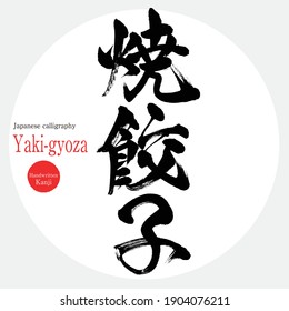 Japanese calligraphy “Yaki-gyoza” Kanji.Vector illustration. Handwritten Kanji. A special product of Osaka,prefecture.