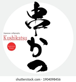 Japanese calligraphy “Kushikatsu” Kanji.Vector illustration. Handwritten Kanji. A special product of Osaka,prefecture.
