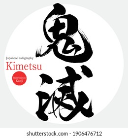 Japanese calligraphy “Kimetsu” Kanji.Vector illustration. Handwritten Kanji. In English "Destroy the demon"