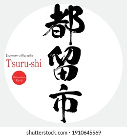 Japanese calligraphy “Tsuru-shi” Kanji.Vector illustration. Handwritten Kanji. City Names in Yamanashi Japan.