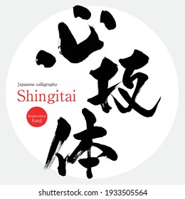 Japanese calligraphy “Shingitai” Kanji.Vector illustration. Handwritten Kanji.