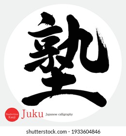 Caligrafía japonesa "Juku" Kanji.Ilustración vectorial. Kanji escrito a mano.