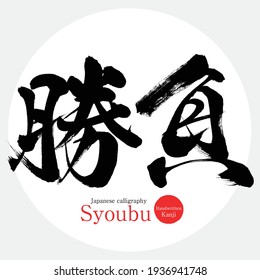 Caligrafía japonesa "Syoubu" Kanji.Ilustración vectorial. Kanji escrito a mano. 