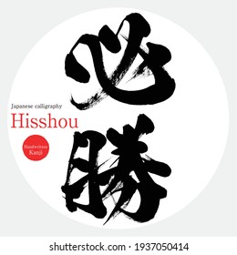 Japanese calligraphy “Hisshou” Kanji.Vector illustration. Handwritten Kanji. 