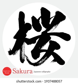 Caligrafía japonesa "Sakura" Kanji.Ilustración vectorial. Kanji escrito a mano. 