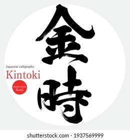 氷 漢字 の画像 写真素材 ベクター画像 Shutterstock