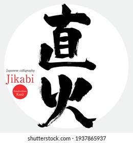 Japanese calligraphy “Jikabi” Kanji.Vector illustration. Handwritten Kanji.