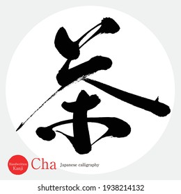 Japanese calligraphy “Cha” Kanji.Vector illustration. Handwritten Kanji. 