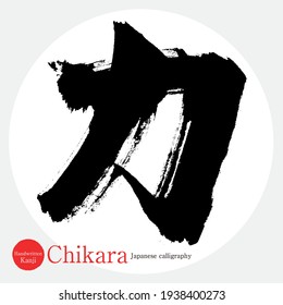 Caligrafía japonesa "Chikara" Kanji.Ilustración vectorial. Kanji escrito a mano. 