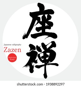 Japanese calligraphy “Zazen” Kanji.Vector illustration. Handwritten Kanji.