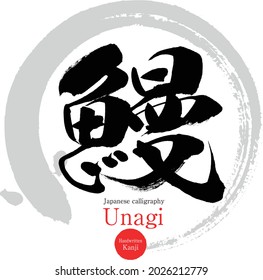 Caligrafía japonesa "Unagi" Kanji.Ilustración vectorial. Kanji escrito a mano. 