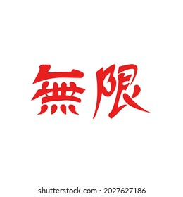 Japanese calligraphy “mugen” Kanji.Vector illustration. Handwritten Kanji. In English "unlimited or without limit"
