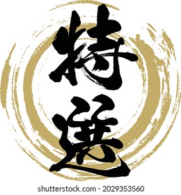 Japanese calligraphy “Tokusen” Kanji.Vector illustration. Handwritten Kanji. 