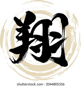 Japanese calligraphy “Shou” Kanji.Vector illustration. Handwritten Kanji.