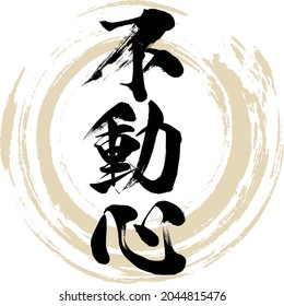 Caligrafía japonesa "Fudoshin" Kanji.Ilustración vectorial. Kanji escrito a mano. 