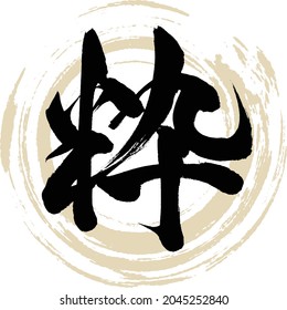 Japanese calligraphy “Iki” Kanji.Vector illustration. Handwritten Kanji. 