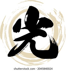 Japanese calligraphy “Hikari” Kanji.Vector illustration. Handwritten Kanji. 