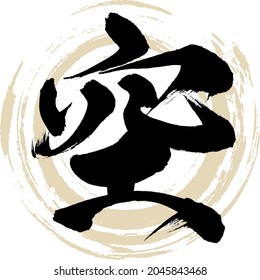 Japanese calligraphy “Sora” Kanji.Vector illustration. Handwritten Kanji. 