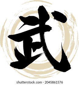 Caligrafía japonesa "Bu" Kanji.Vector ilustración. Kanji escrito a mano. 