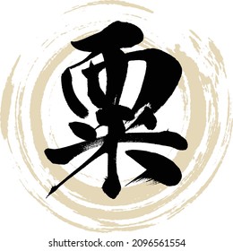 Japanese calligraphy “Awa” Kanji.Vector illustration. Handwritten Kanji.