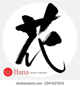 Japanese calligraphy “Hana” Kanji.Vector illustration. Handwritten Kanji. In English "flower"