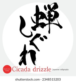 Japanese calligraphy “Semishigure” Kanji.Vector illustration. Handwritten Kanji. In English "Cicada drizzle"