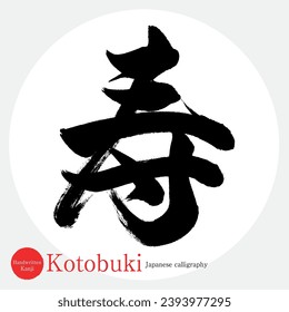 Caligrafía japonesa "Kotobuki" Kanji.Vector ilustración. Kanji escrito a mano. palabras de celebración.