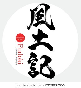 Caligrafía japonesa "Fudoki" Kanji.Ilustración vectorial. Kanji escrito a mano.