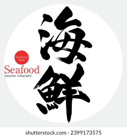 Japanese calligraphy “seafood” Kanji.Vector illustration. Handwritten Kanji.