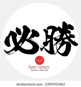 Caligrafía japonesa "victoria segura" Kanji.Ilustración vectorial. Kanji escrito a mano. 