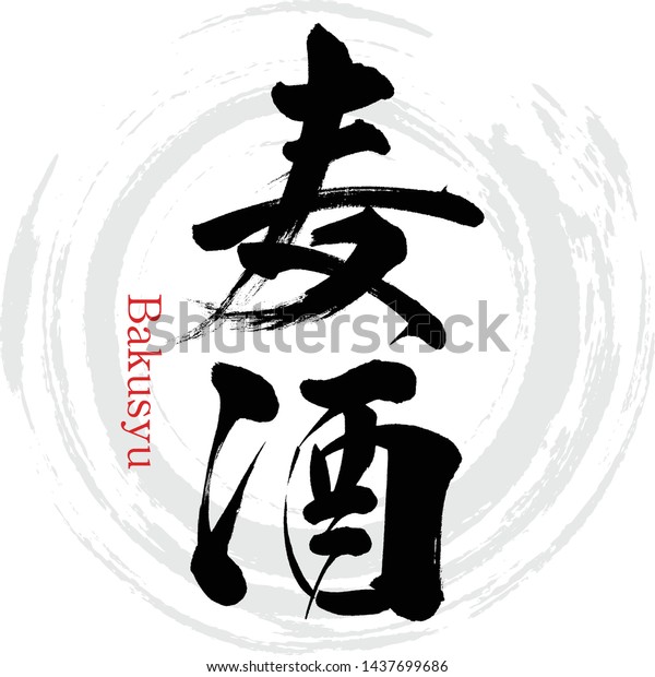 Japanese Calligraphy Kanjivector Illustration Handwritten Kanji Stock Vector Royalty Free