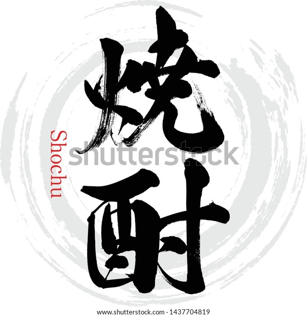 日本の書道 焼酎 の漢字 ベクターイラスト 手書き漢字 英語で 蒸留酒 のベクター画像素材 ロイヤリティフリー