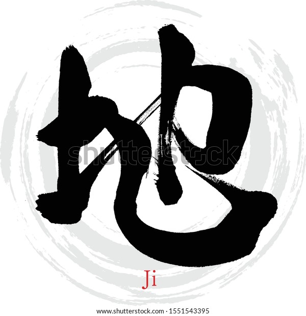 Japanese calligraphy “Ji”\
Kanji.Vector illustration. Handwritten Kanji. In English\
\