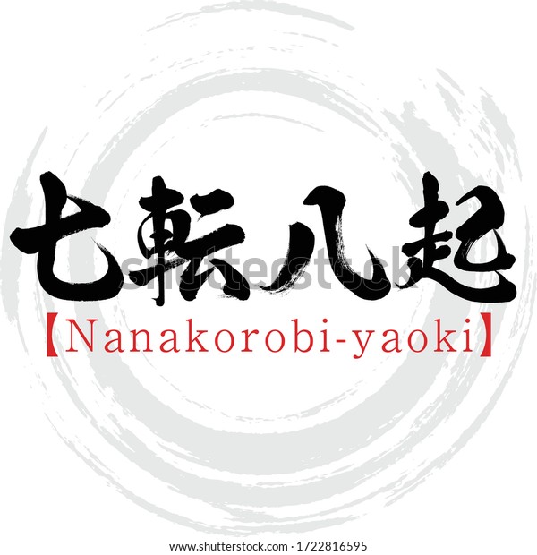 書道 七五郎火矢沖 漢字 ベクターイラスト 手書き漢字 英語で 7回転んで 8回起きろ のベクター画像素材 ロイヤリティフリー