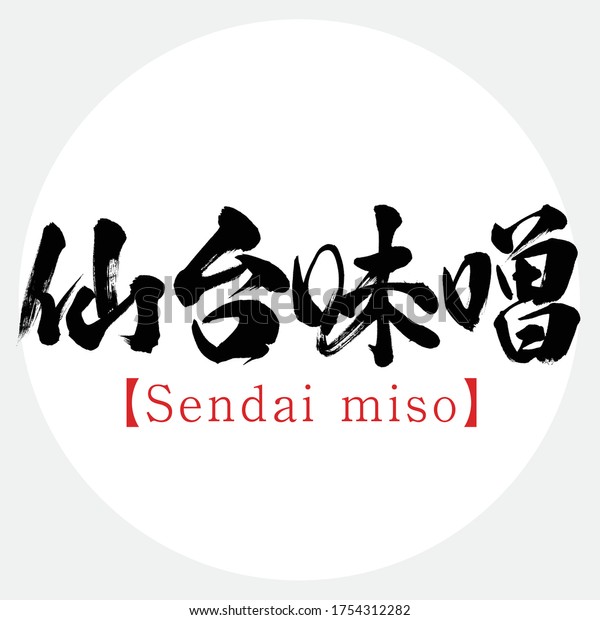 書道 仙台味噌 の漢字 ベクターイラスト 手書き漢字 日本の宮城の特産品 英語で 仙台味噌 のベクター画像素材 ロイヤリティフリー