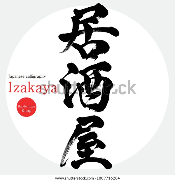 Japanese calligraphy “Izakaya”\
Kanji.Vector illustration. Handwritten Kanji. In English\
\