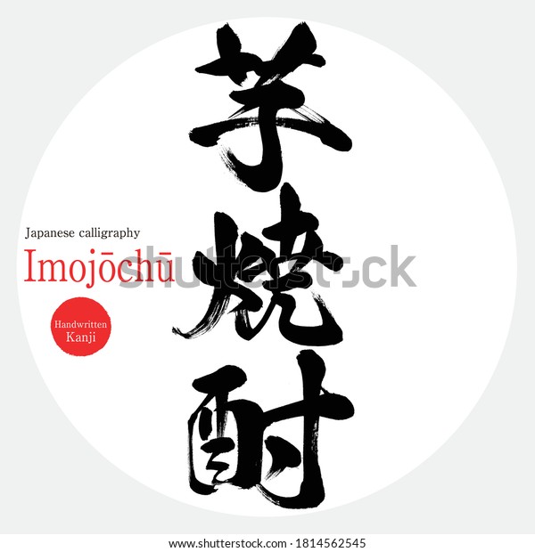 日本の書道 いもじょうちゅう ぎゅうの漢字 ベクターイラスト 手書き漢字 英語で ジャガイモ焼酎 のベクター画像素材 ロイヤリティフリー
