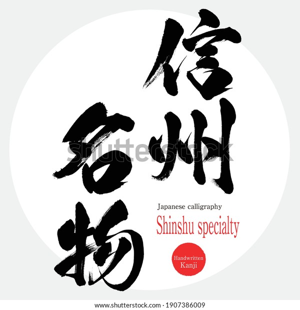Japanese\
calligraphy “Shinshu specialty” Kanji.Vector illustration.\
Handwritten Kanji. Special products of\
Nagano