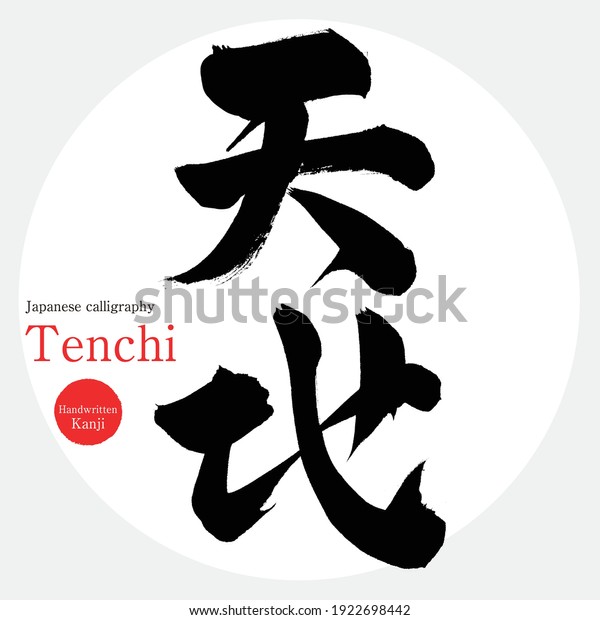 Japanese calligraphy “Tenchi” Kanji.Vector illustration.\
Handwritten Kanji. 