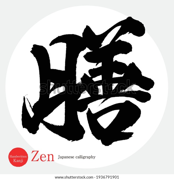 Japanese calligraphy “Zen” Kanji.Vector\
illustration. Handwritten\
Kanji.