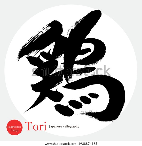Japanese calligraphy “Tori” Kanji.Vector\
illustration. Handwritten\
Kanji.