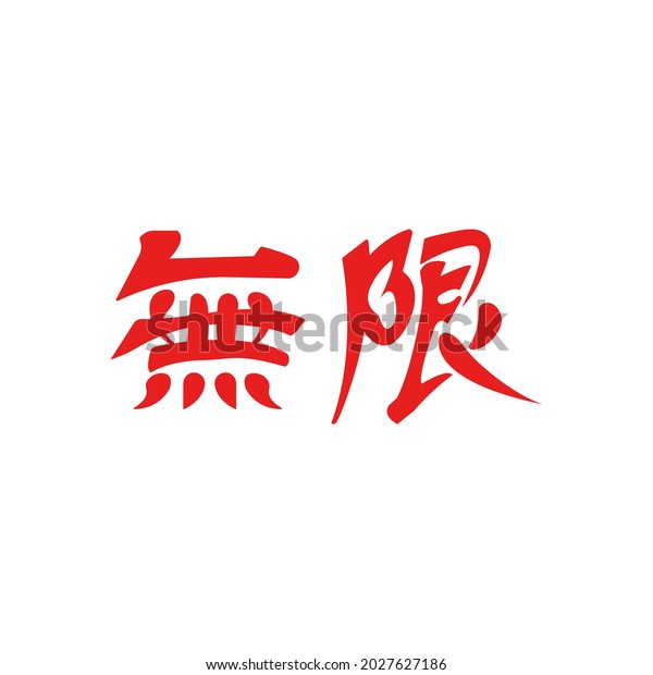 Japanese\
calligraphy “mugen” Kanji.Vector illustration. Handwritten Kanji.\
In English \