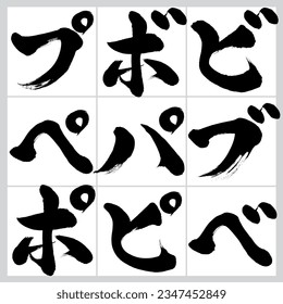 Japanese calligraphy “bi,bu,be,bo,pa,pi,pu,pe,po” Katakana set. Vector illustration. Handwritten Katakana. 