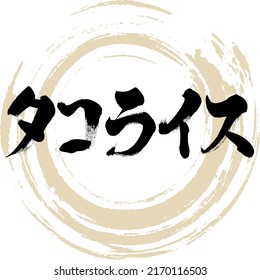 Japanese calligraphy “Takoraisu” Katakana. Vector illustration. Handwritten Katakana.