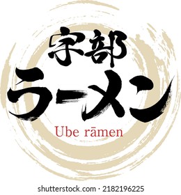 Japanese calligraphy “Ube rāmen” Katakana. Vector illustration. Handwritten Katakana.