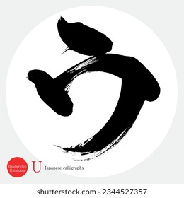 Japanese calligraphy “U” Katakana. Vector illustration. Handwritten Katakana. 