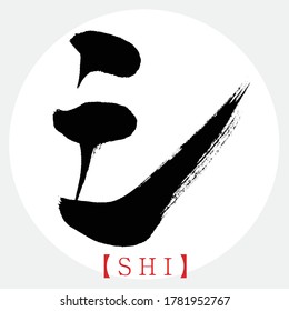 Japanese calligraphy “SHI” katakana.Vector illustration. Handwritten katakana.