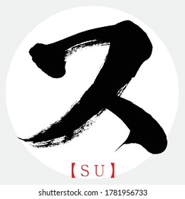 Japanese calligraphy “SU” katakana.Vector illustration. Handwritten katakana.