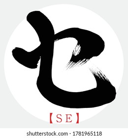 Japanese calligraphy “SE” katakana.Vector illustration. Handwritten katakana.